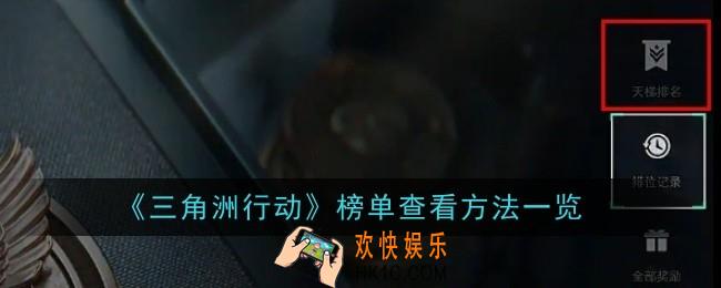 三角洲行动榜单怎么查看