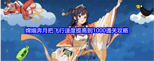 就我眼神好嫦娥奔月攻略