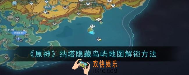 原神纳塔隐藏岛屿地图怎么解锁