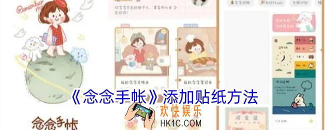 念念手帐怎么用贴纸