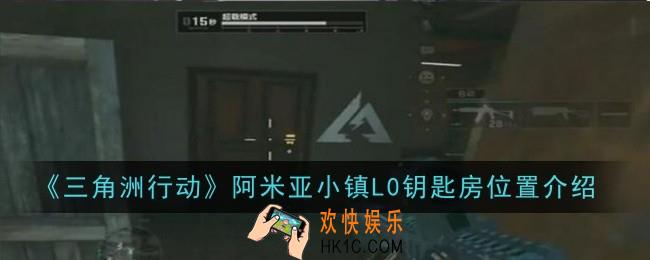 三角洲行动阿米亚小镇L0钥匙房位置在哪