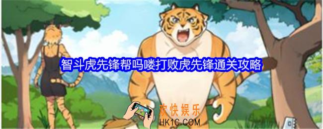 就我眼神好智斗虎先锋攻略