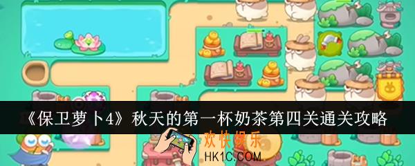 保卫萝卜4秋天的第一杯奶茶第四关怎么通关