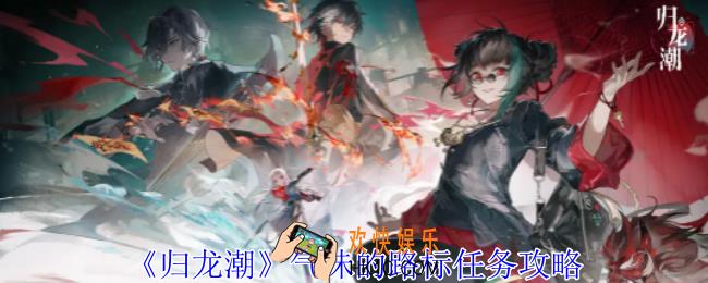 归龙潮气味的路标任务怎么做