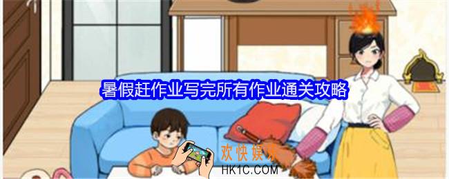 就我眼神好暑假赶作业攻略