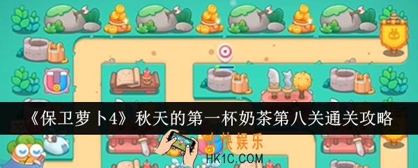 保卫萝卜4秋天的第一杯奶茶第八关怎么通关