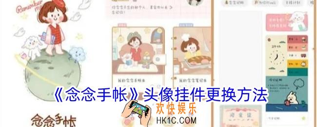 念念手帐怎么换头像挂件