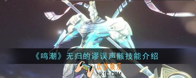 鸣潮无归的谬误声骸技能是什么