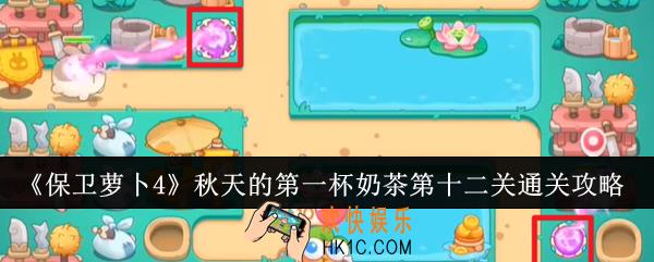 保卫萝卜4秋天的第一杯奶茶第十二关怎么通关