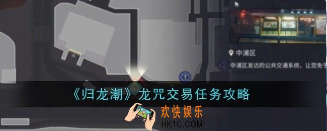 归龙潮龙咒交易任务怎么做