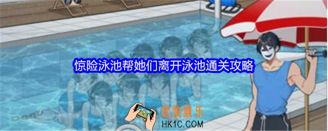就我眼神好惊险泳池攻略