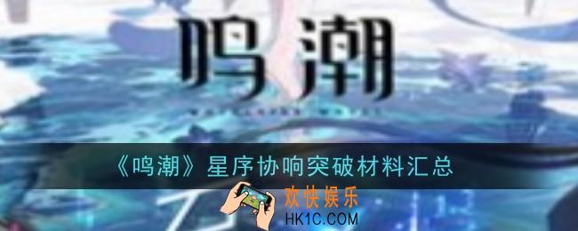 鸣潮星序协响突破材料是什么
