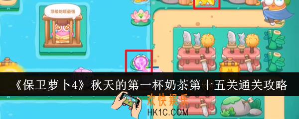 保卫萝卜4秋天的第一杯奶茶第十五关怎么通关
