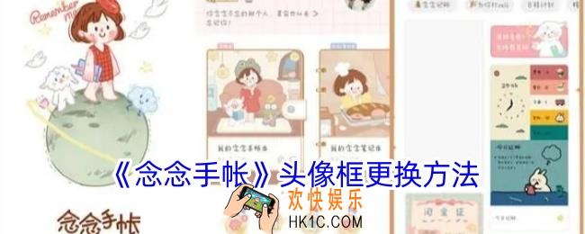 念念手帐怎么换头像框