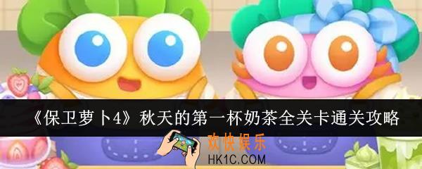 保卫萝卜4秋天的第一杯奶茶全关卡攻略大全