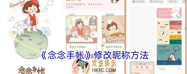 念念手帐怎么改名字