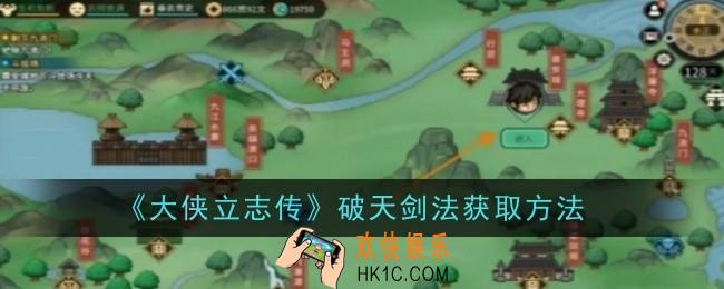 大侠立志传破天剑法怎么获取