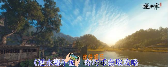 逆水寒手游奇巧币怎么获得