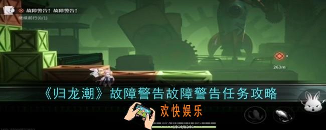 归龙潮故障警告故障警告任务怎么做