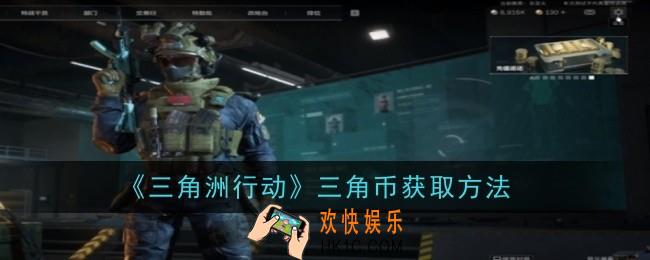三角洲行动三角币怎么获取