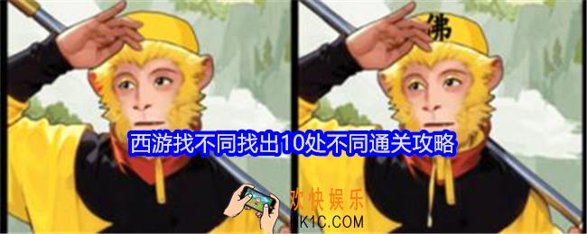 就我眼神好西游找不同攻略