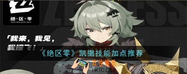 绝区零凯撒怎么加点