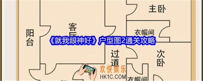 就我眼神好户型图2攻略