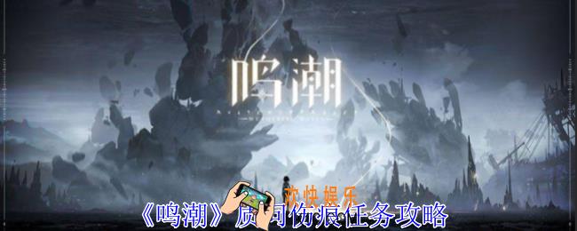 鸣潮质问伤痕任务怎么做