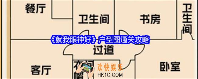 就我眼神好户型图攻略