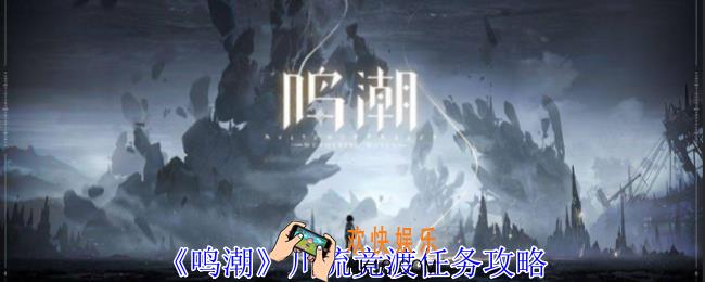鸣潮川流竞渡任务怎么做