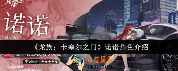 龙族卡塞尔之门诺诺怎么样