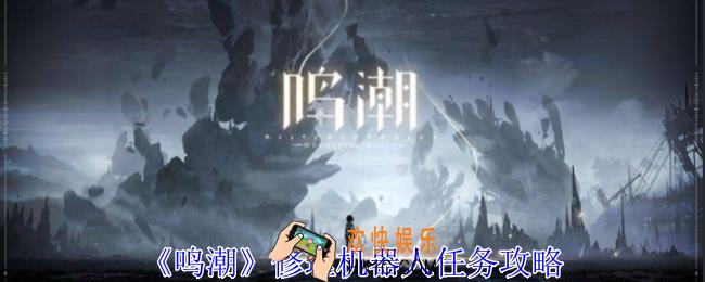 鸣潮修理机器人任务怎么做