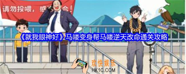 就我眼神好马喽变身怎么过关