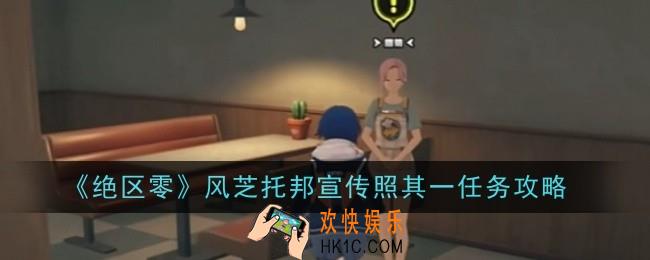 绝区零风芝托邦宣传照其一任务怎么做