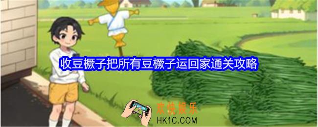 就我眼神好收豆橛子怎么过