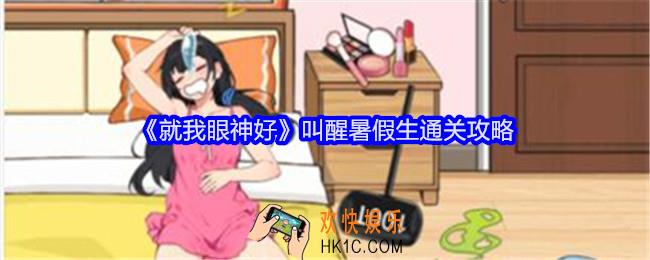 就我眼神好叫醒暑假生怎么过