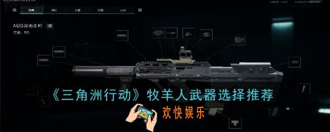 三角洲行动牧羊人武器怎么选择