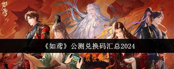 如鸢公测兑换码有哪些