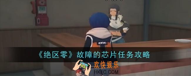 绝区零故障的芯片任务怎么做