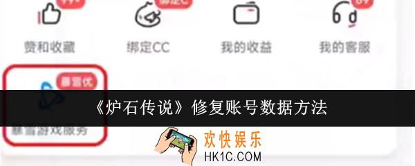 炉石传说怎么修复账号数据
