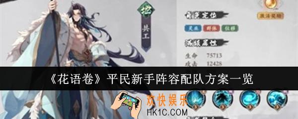 花语卷平民新手阵容怎么配队