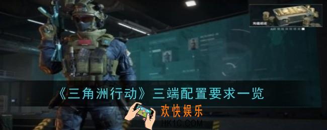 三角洲行动三端配置要求是什么