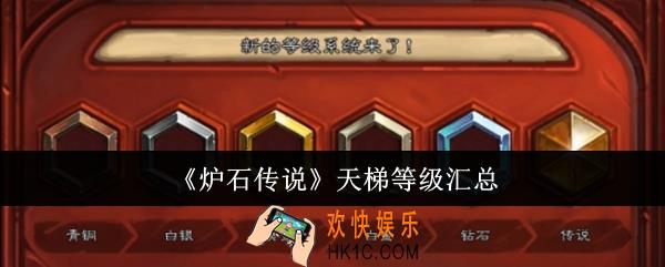 炉石传说天梯等级有哪些