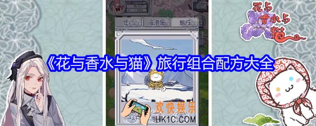 花与香水与猫旅行组合配方大全