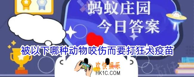 被以下哪种动物咬伤而要打狂犬疫苗