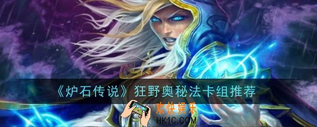 炉石传说狂野奥秘法卡组怎么玩