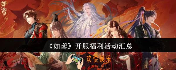 如鸢开服福利活动有哪些