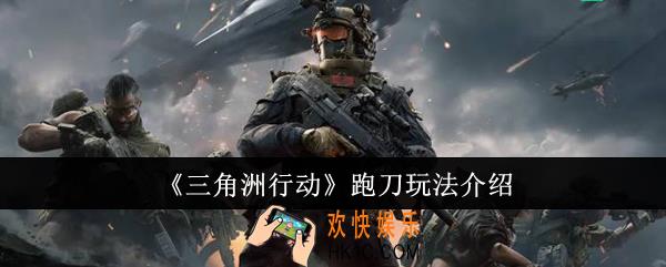 三角洲行动跑刀怎么玩