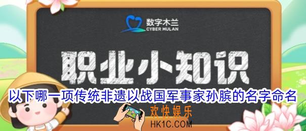 以下哪一项传统非遗以战国军事家孙膑的名字命名