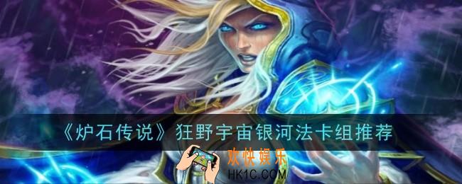炉石传说狂野宇宙银河法卡组怎么玩